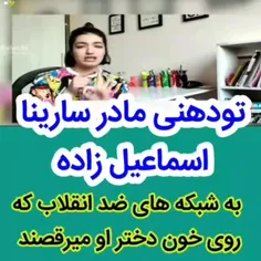 تو دهنی مادر سارینا اسماعیل‌زاده به ضد انقلاب