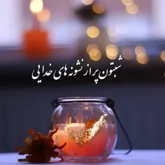 شب نیز پایان خواهد یافت🙏♥️