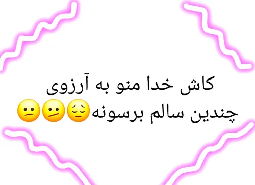 برام آرزو میکنی