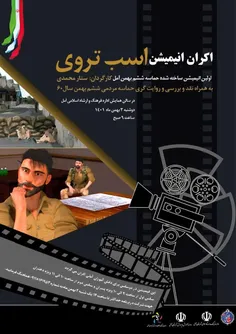 سلام بچه ها ،اکران عمومی انیمیشنی که در مورد حادثه ۶ بهمن