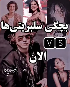 بچگی سلبریتی ها VS الان