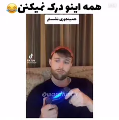 کیا اینو درک می‌کنن😂😂😂💔