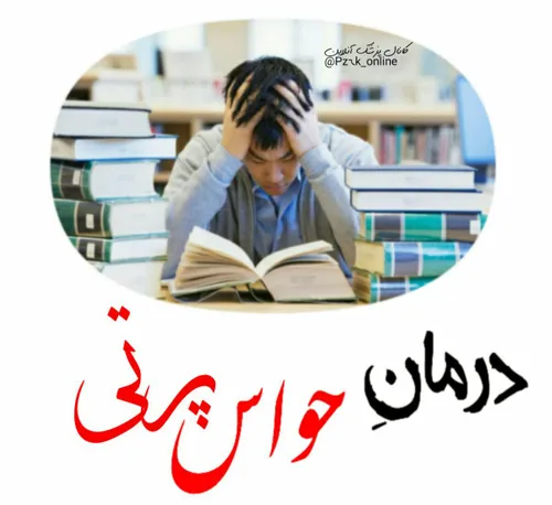 حواس پرتی