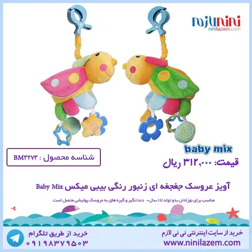 آویز عروسک جغجغه ای زنبور رنگی بیبی میکس Baby Mix