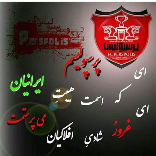 عاشقتم واسم نفسی پرسپولیس