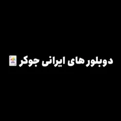 دوبلور های ایرانی جوکر🃏
کدام دوبلور ها بهتر صدای جوکر در آورد؟ 