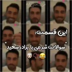 سوالات شرعی با نعمتی کبیر 😔🤣