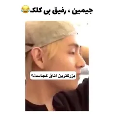 فق قیافش 😂😂😂این رفیق منه 😂😂