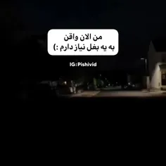 الان. واقعا  نیاز دارم