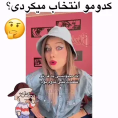 کدوم؟!