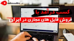 کسب درآمد با فروش فایل های مجازی در ایران 