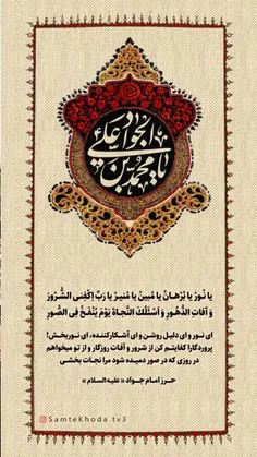 امام جواد علیه السلام