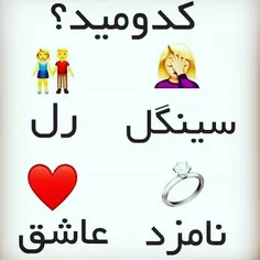 کدوم؟؟؟😀😀😀😀😀