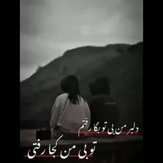 تو بی من کجا رفتی...؟