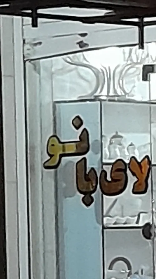 فروشگاه لای بانو🤧🤧