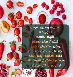 ‏«میوه وسبزی قرمز‏» بخورید تا: