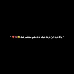 وای عاشق این تیک تاک شدم