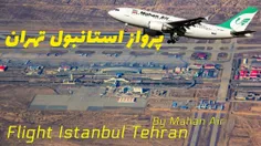 پرواز استانبول به تهران با ایرباس 310 // Mahan Air