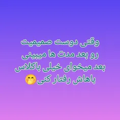 وقتی دوست صمیمیت