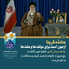 #نایب_المهدی #امام_عصر #امام_خامنه_ای #کرونا #ویروس_کرونا