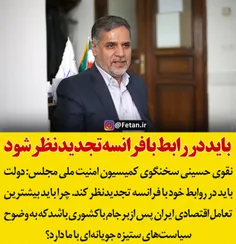 🔴 نقوی حسینی: دولت بایددرروابط خودبافرانسه تجدیدنظر کند
