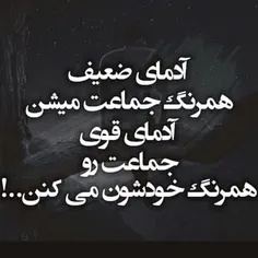 آدمای ضعیف همرنگ جماعت میشن 