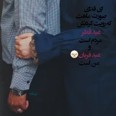 ای فدای صورت ماهت که رویت کردنش عید فطر مردم است و عید قر