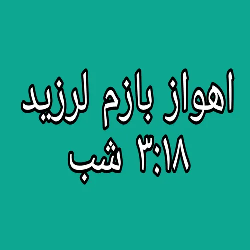 فوری شب گذشته سه زمین لرزه ۴.۲ , ۳.۴ و ۳.۲ ریشتری اهواز ر