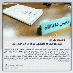 دادستان تهران: کیفرخواست 16 قاچاقچی حرفه ای ارز صادر شد. 