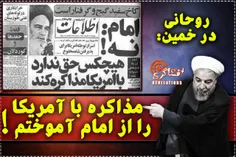 روحانی در خمین: مذاکره با امریکا را از امام آموختم ‼ ️