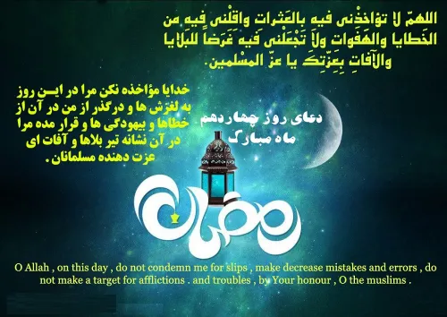 دعای روز چهاردهم ماه مبارک رمضان التماس دعا