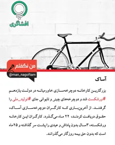 بزرگترین دوچرخه سازی خاورمیانه در دولت یازدهم ورشکست شد. 