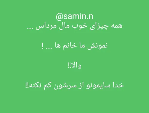 دختررااا الههیی آمیین رو بلللند بگین🤣🤣