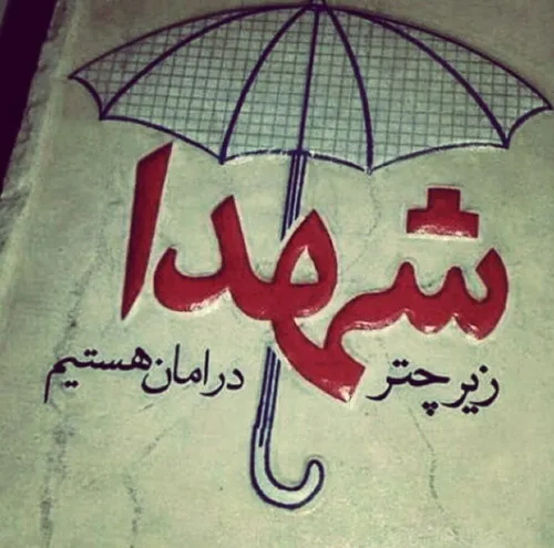زیر چتر شهدا
