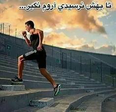 بجنگ برا ب دست آووردن چیزی که میخوای..