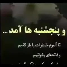 بازهم پنچ شنبه امدباخاطره هایت چی کنم پدرم خدارحمتت کنه 😭