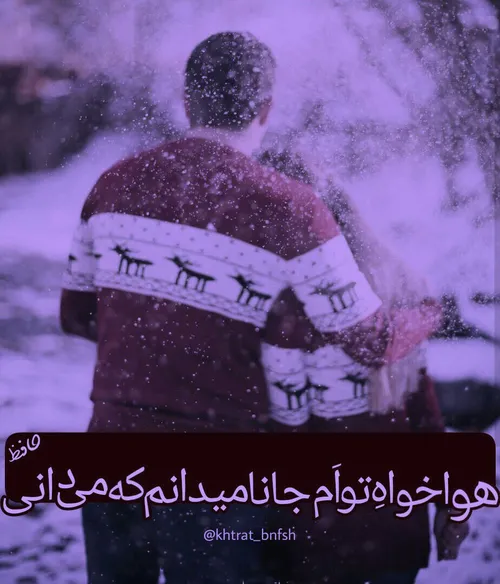 هواخواهِ تواَم جانا و می دانم