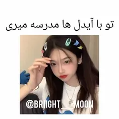 اگه با آیدل ها میرفتیم مدرسه