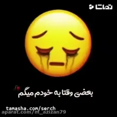 خودش بهم گفت که لاشیم 😔💔 