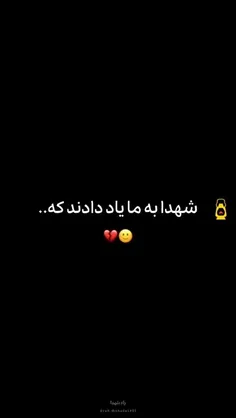 شهدا به ما یاد دادند که... 
