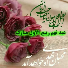 عید نهم ربیع الاول مبارک 🙏🙏🙏🌹🌹