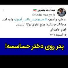 💬  پدر روی دختر حساسه...