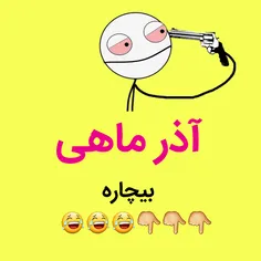 بیچاره آذر ماهی ها نت قط دیگه حکومتشون فنا رفت😅 😅