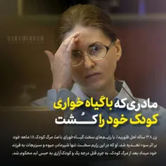 مادری که با گیاه‌خواری کودک خود را کُشت