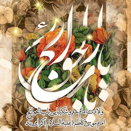 سالروز میلاد حضرت امام موسی کاظم(ع) مبارک باد