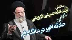 👆 این چند دقیقه تحلیل آیت الله حسینی قزوینی از ماجرای درم