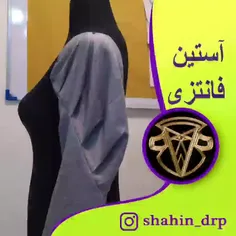 آستین فانتزی