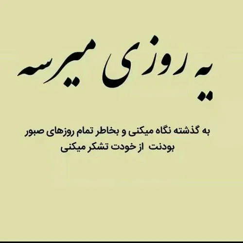 تنها زمانی "صبور" خواهی شد،