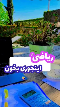 ریاضی اینجور بخون 