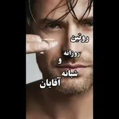 روتین روزانه و شبانه ی آقایون😍😍